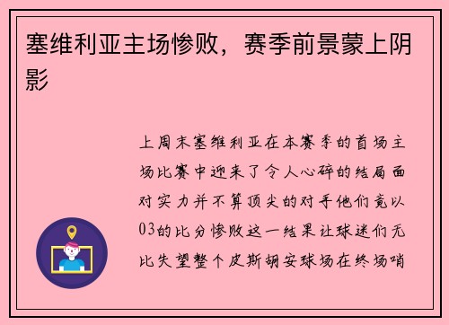 塞维利亚主场惨败，赛季前景蒙上阴影