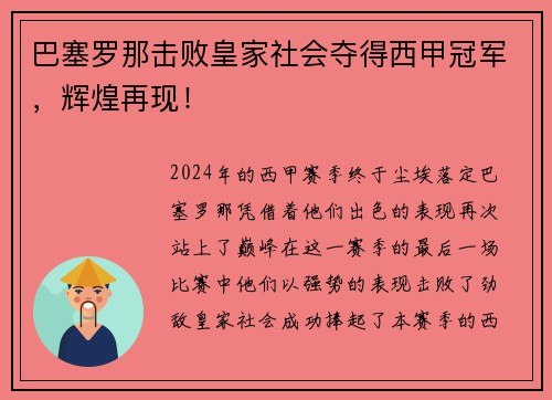 巴塞罗那击败皇家社会夺得西甲冠军，辉煌再现！