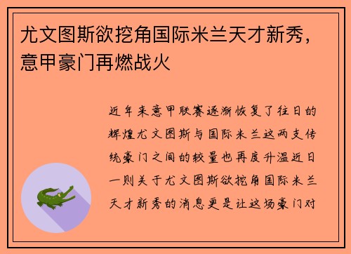 尤文图斯欲挖角国际米兰天才新秀，意甲豪门再燃战火