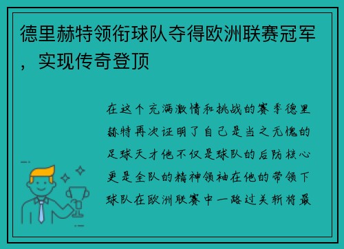 德里赫特领衔球队夺得欧洲联赛冠军，实现传奇登顶