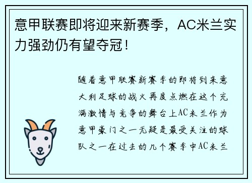 意甲联赛即将迎来新赛季，AC米兰实力强劲仍有望夺冠！