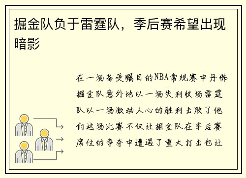 掘金队负于雷霆队，季后赛希望出现暗影