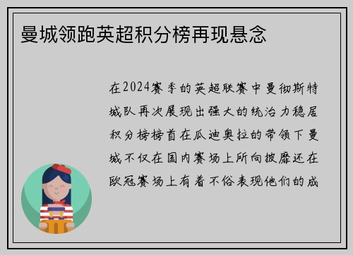 曼城领跑英超积分榜再现悬念