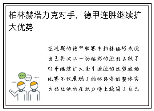 柏林赫塔力克对手，德甲连胜继续扩大优势