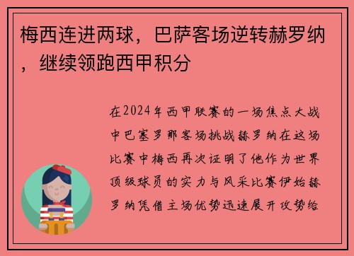 梅西连进两球，巴萨客场逆转赫罗纳，继续领跑西甲积分