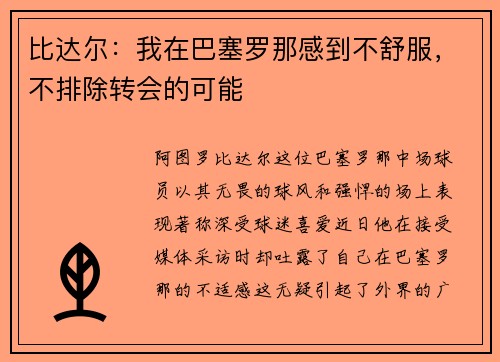 比达尔：我在巴塞罗那感到不舒服，不排除转会的可能