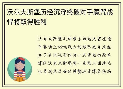 沃尔夫斯堡历经沉浮终破对手魔咒战悍将取得胜利