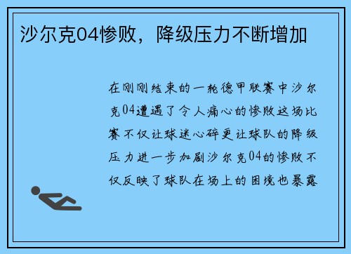 沙尔克04惨败，降级压力不断增加