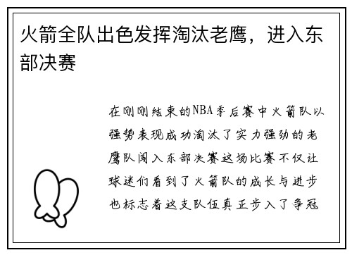 火箭全队出色发挥淘汰老鹰，进入东部决赛