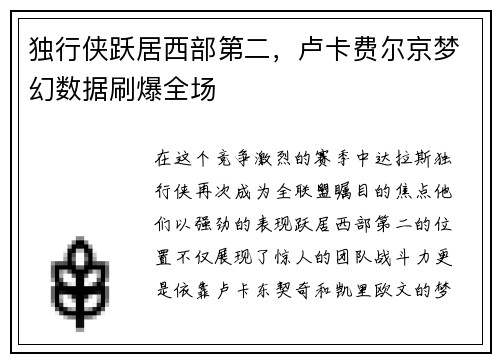 独行侠跃居西部第二，卢卡费尔京梦幻数据刷爆全场