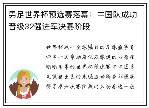 男足世界杯预选赛落幕：中国队成功晋级32强进军决赛阶段