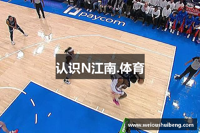 认识N江南.体育