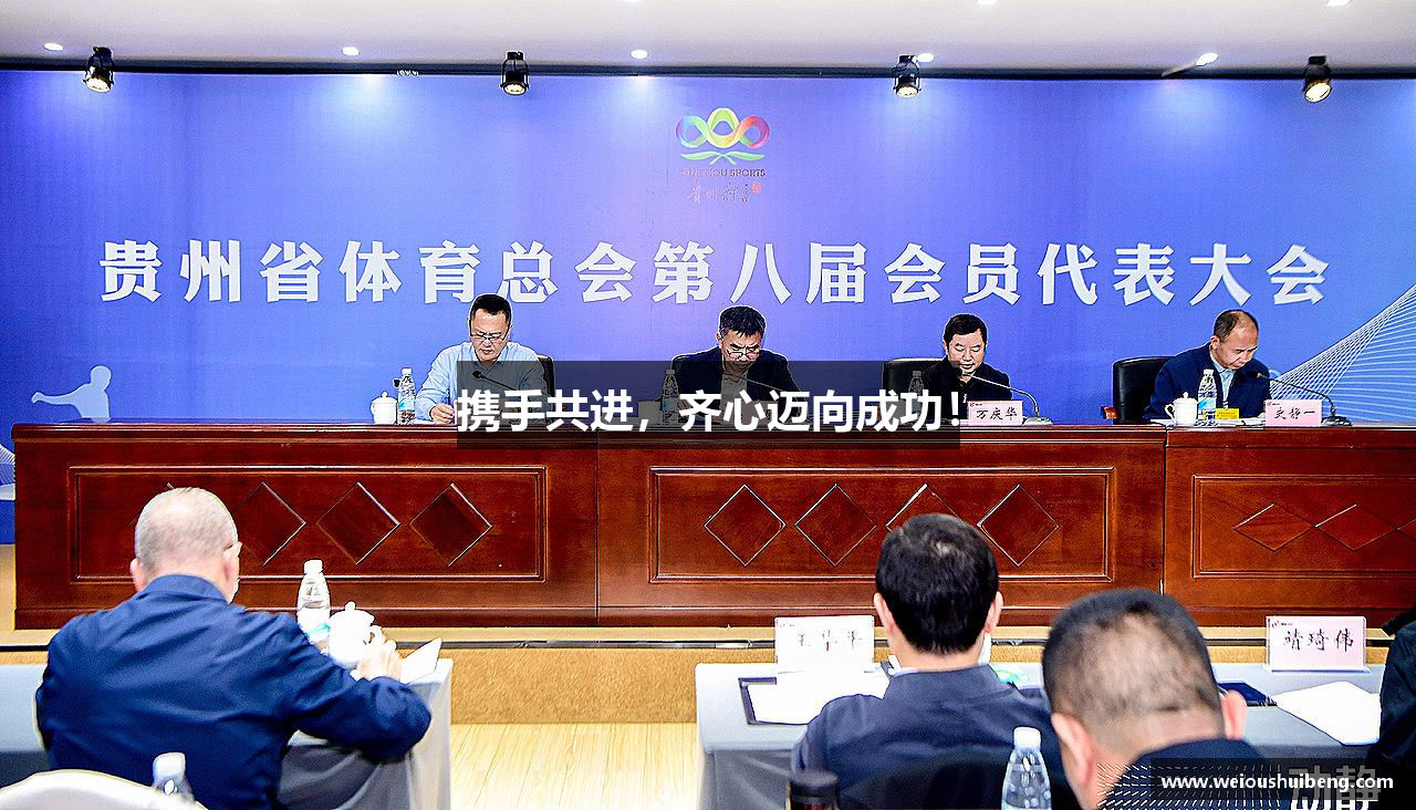 携手共进，齐心迈向成功！
